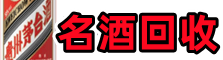 常德市澧县乔峰名酒回收店